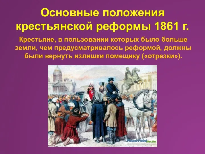 Основные положения крестьянской реформы 1861 г. Крестьяне, в пользовании которых было больше