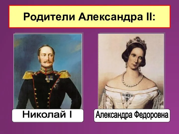 Родители Александра II: