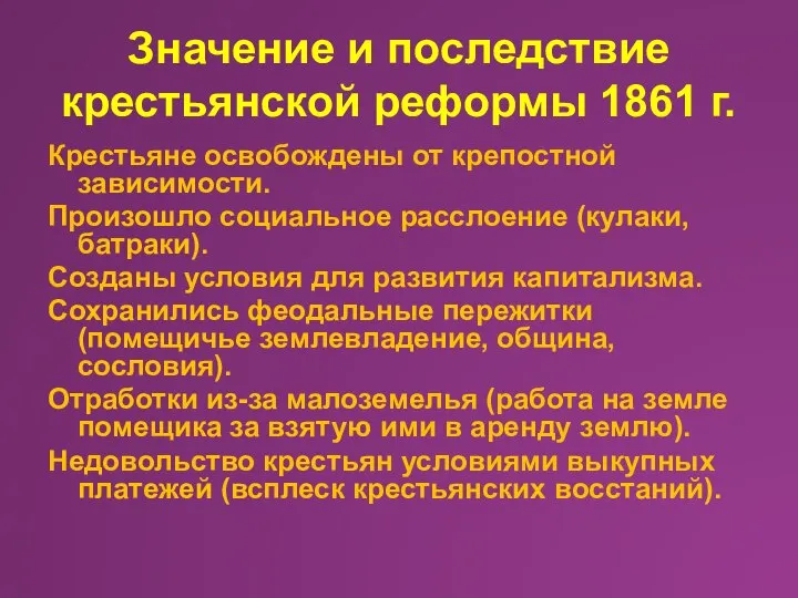 Значение и последствие крестьянской реформы 1861 г. Крестьяне освобождены от крепостной зависимости.