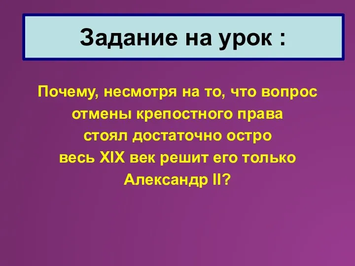 Почему, несмотря на то, что вопрос отмены крепостного права стоял достаточно остро