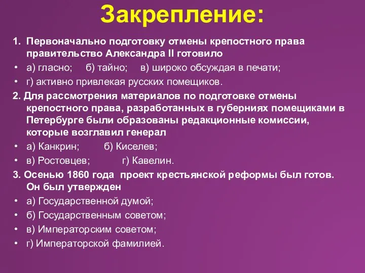 Закрепление: 1. Первоначально подготовку отмены крепостного права правительство Александра II готовило а)