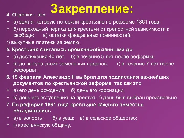 Закрепление: 4. Отрезки - это а) земля, которую потеряли крестьяне по реформе