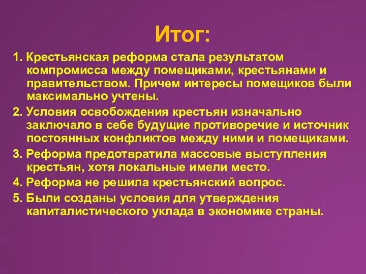 Итог: 1. Крестьянская реформа стала результатом компромисса между помещиками, крестьянами и правительством.