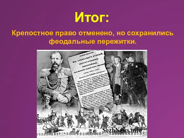 Итог: Крепостное право отменено, но сохранились феодальные пережитки.