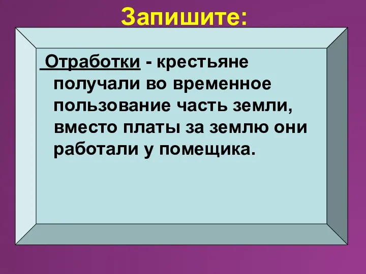 Отработки - крестьяне получали во временное пользование часть земли, вместо платы за