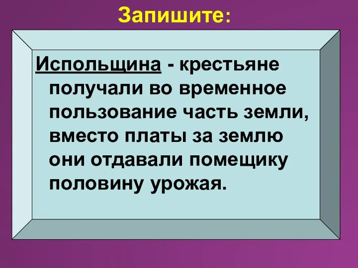 Испольщина - крестьяне получали во временное пользование часть земли, вместо платы за