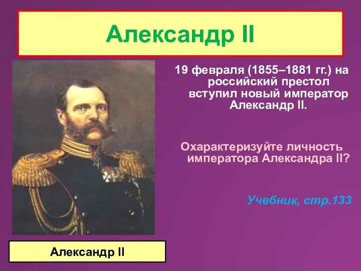 19 февраля (1855–1881 гг.) на российский престол вступил новый император Александр II.