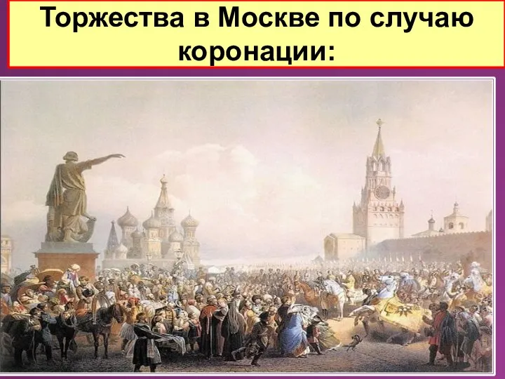 Торжества в Москве по случаю коронации: