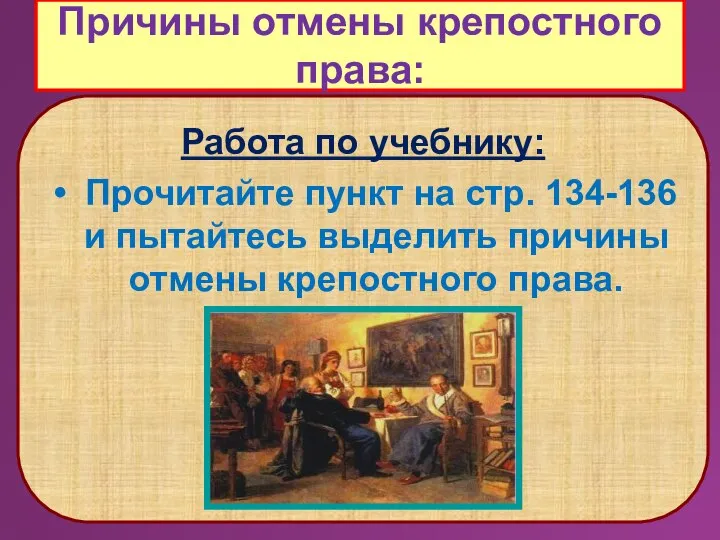 Причины отмены крепостного права: Работа по учебнику: Прочитайте пункт на стр. 134-136