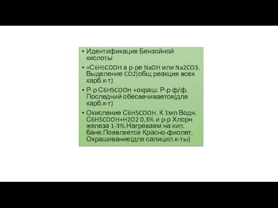 Идентификация Бензойной кислоты +С6H5COOH в р-ре NaOH или Na2CO3. Выделение CO2(общ реакция