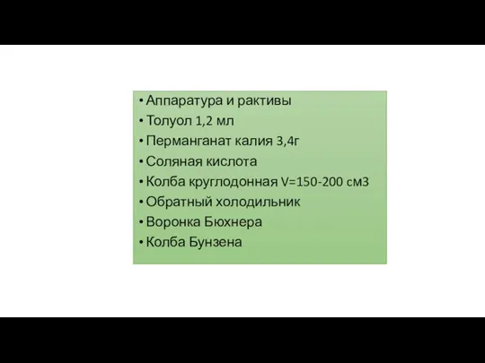 Аппаратура и рактивы Толуол 1,2 мл Перманганат калия 3,4г Соляная кислота Колба