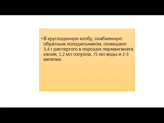 В круглодонную колбу, снабженную обратным холодильником, помещают 3,4 г растертого в порошок