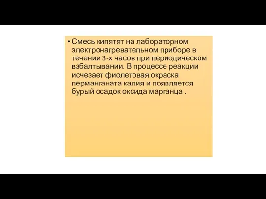 Смесь кипятят на лабораторном электронагревательном приборе в течении 3-х часов при периодическом