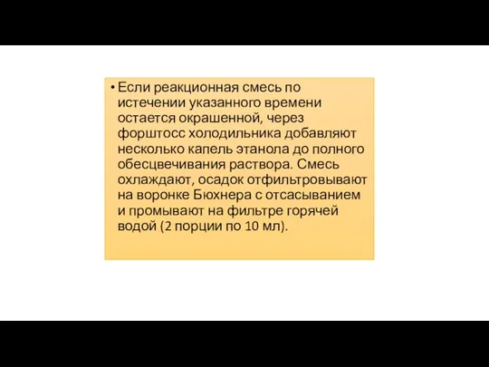 Если реакционная смесь по истечении указанного времени остается окрашенной, через форштосс холодильника