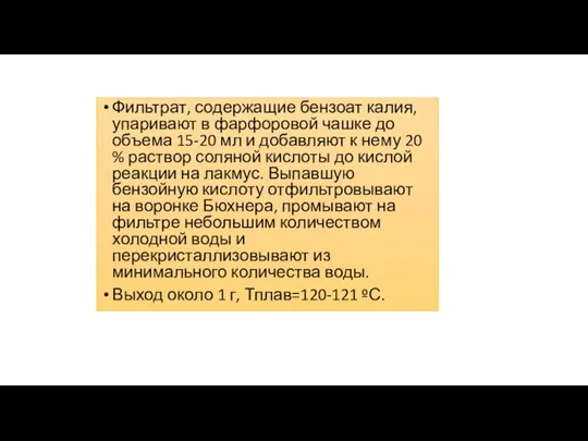 Фильтрат, содержащие бензоат калия, упаривают в фарфоровой чашке до объема 15-20 мл