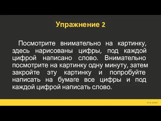 Упражнение 2 Посмотрите внимательно на картинку, здесь нарисованы цифры, под каждой цифрой