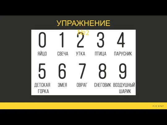 УПРАЖНЕНИЕ №2