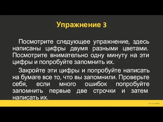 Упражнение 3 Посмотрите следующее упражнение, здесь написаны цифры двумя разными цветами. Посмотрите