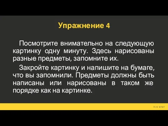 Упражнение 4 Посмотрите внимательно на следующую картинку одну минуту. Здесь нарисованы разные