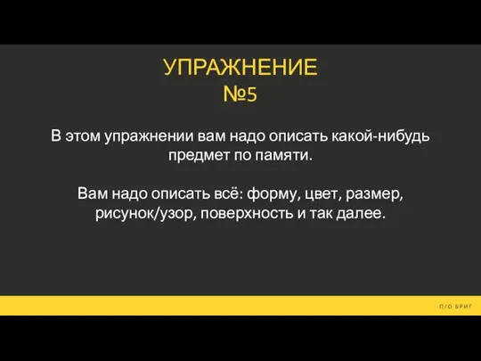 УПРАЖНЕНИЕ №5 В этом упражнении вам надо описать какой-нибудь предмет по памяти.