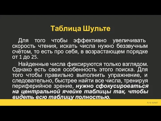 Таблица Шульте Для того чтобы эффективно увеличивать скорость чтения, искать числа нужно