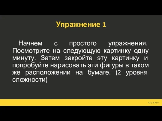 Упражнение 1 Начнем с простого упражнения. Посмотрите на следующую картинку одну минуту.