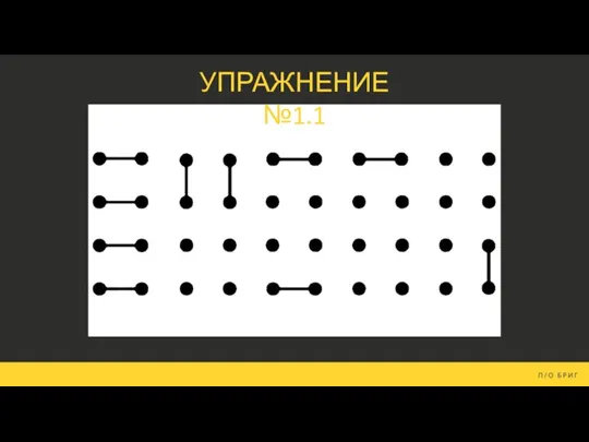 УПРАЖНЕНИЕ №1.1