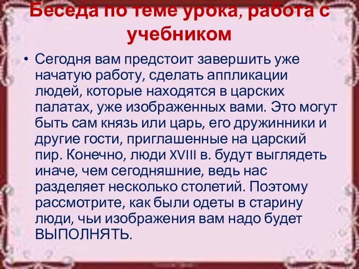 Беседа по теме урока, работа с учебником Сегодня вам предстоит завершить уже