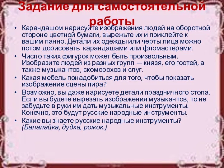 Задание для самостоятельной работы Карандашом нарисуйте изображения людей на оборотной стороне цветной