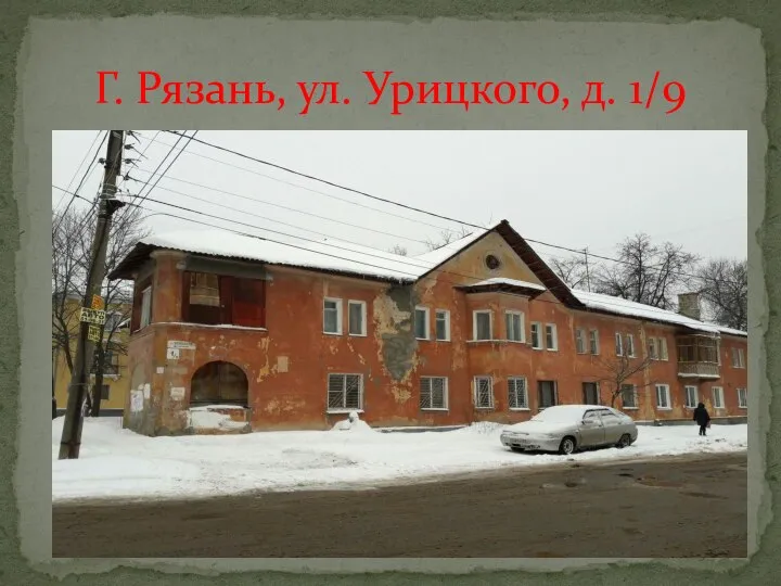 Г. Рязань, ул. Урицкого, д. 1/9