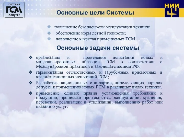 Основные цели Системы повышение безопасности эксплуатации техники; обеспечение норм летной годности; повышение