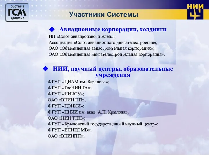 Участники Системы Авиационные корпорации, холдинги НП «Союз авиапроизводителей»; Ассоциация «Союз авиационного двигателестроения»;