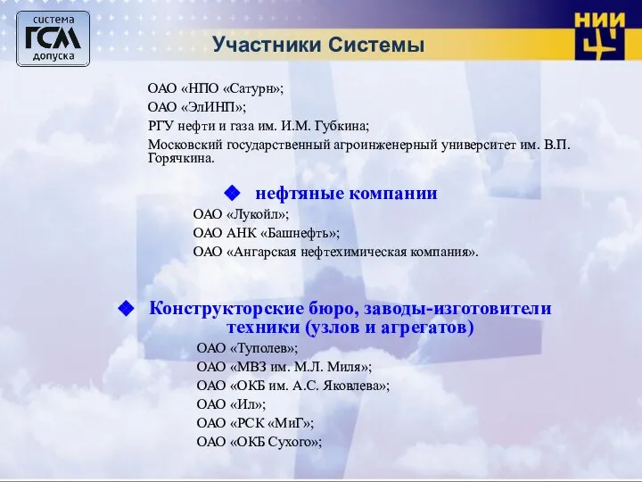 Участники Системы ОАО «НПО «Сатурн»; ОАО «ЭлИНП»; РГУ нефти и газа им.