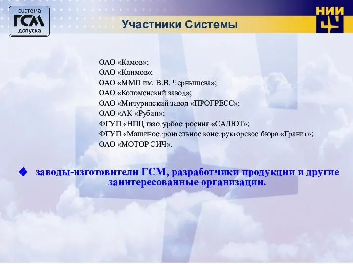 Участники Системы ОАО «Камов»; ОАО «Климов»; ОАО «ММП им. В.В. Чернышева»; ОАО