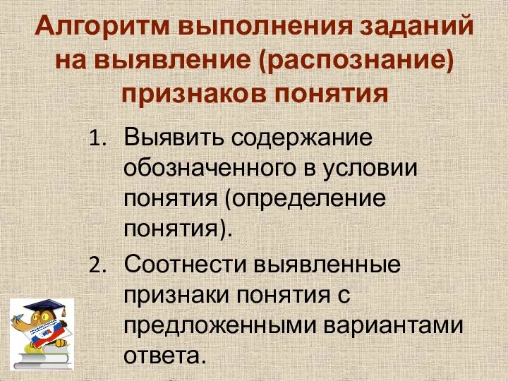 Алгоритм выполнения заданий на выявление (распознание) признаков понятия Выявить содержание обозначенного в