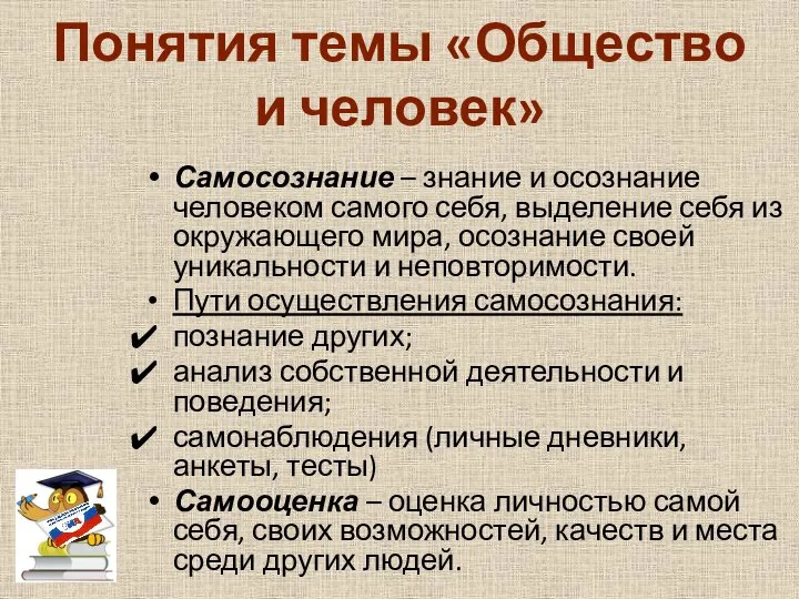 Понятия темы «Общество и человек» Самосознание – знание и осознание человеком самого