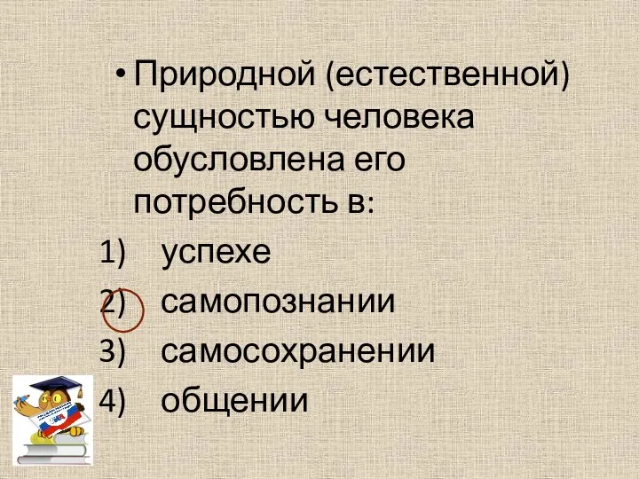 Природной (естественной) сущностью человека обусловлена его потребность в: успехе самопознании самосохранении общении