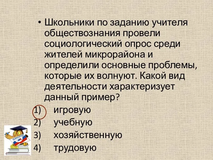 Школьники по заданию учителя обществознания провели социологический опрос среди жителей микрорайона и