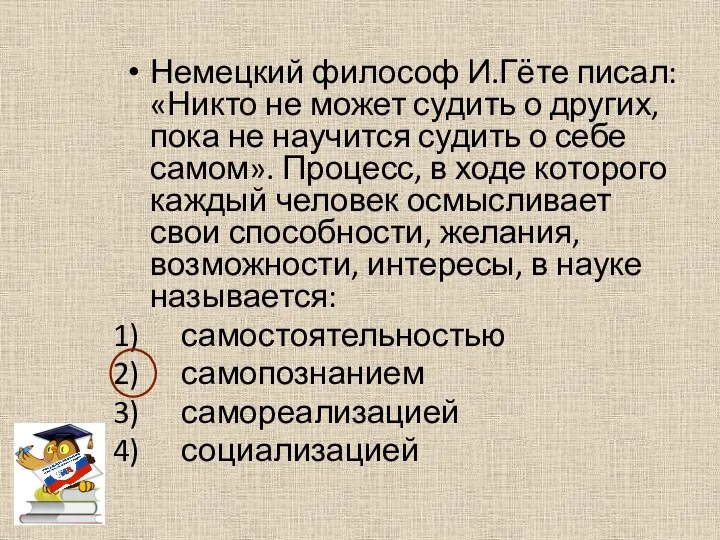 Немецкий философ И.Гёте писал: «Никто не может судить о других, пока не