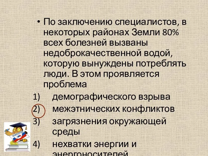 По заключению специалистов, в некоторых районах Земли 80% всех болезней вызваны недоброкачественной