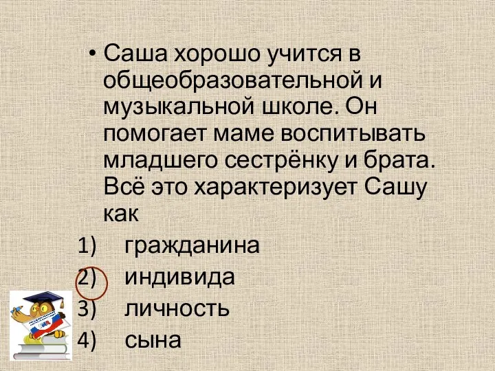 Саша хорошо учится в общеобразовательной и музыкальной школе. Он помогает маме воспитывать