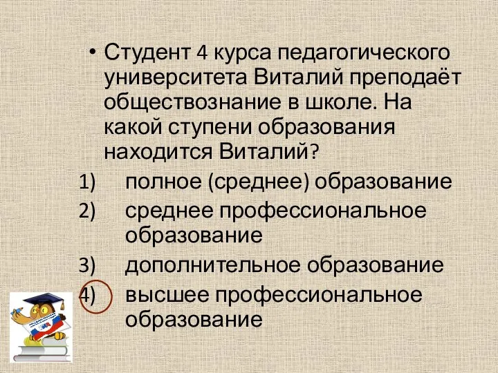 Студент 4 курса педагогического университета Виталий преподаёт обществознание в школе. На какой