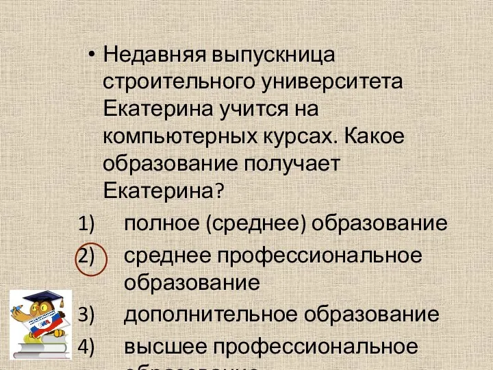 Недавняя выпускница строительного университета Екатерина учится на компьютерных курсах. Какое образование получает