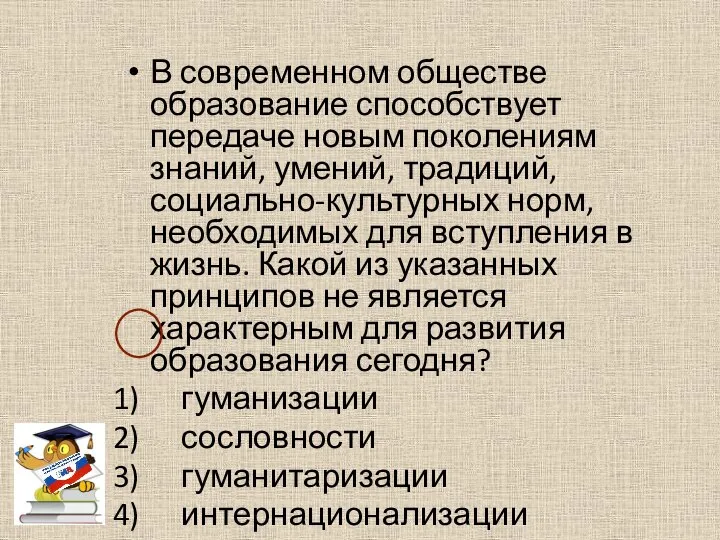 В современном обществе образование способствует передаче новым поколениям знаний, умений, традиций, социально-культурных