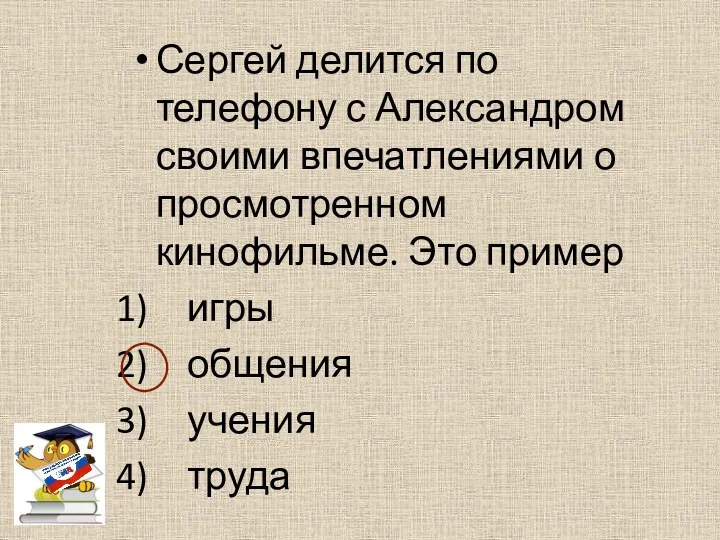 Сергей делится по телефону с Александром своими впечатлениями о просмотренном кинофильме. Это