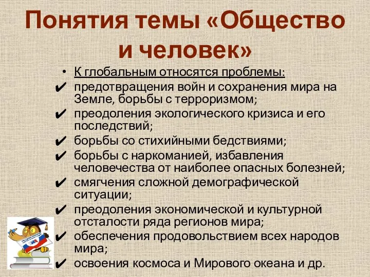 Понятия темы «Общество и человек» К глобальным относятся проблемы: предотвращения войн и