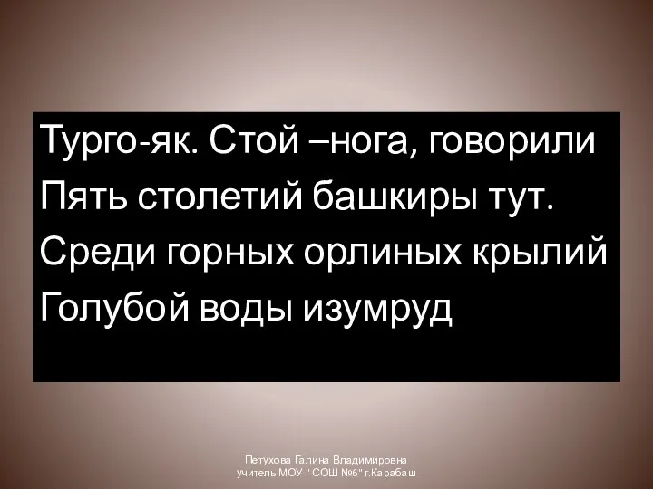 Турго-як. Стой –нога, говорили Пять столетий башкиры тут. Среди горных орлиных крылий