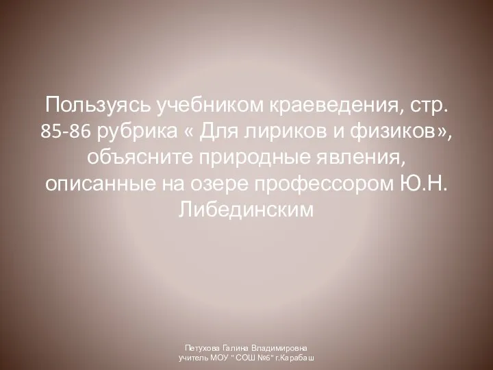 Пользуясь учебником краеведения, стр. 85-86 рубрика « Для лириков и физиков», объясните