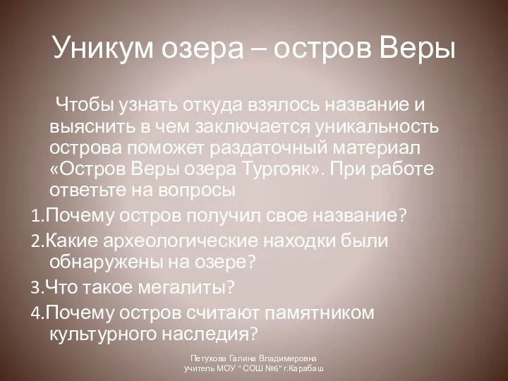 Уникум озера – остров Веры Чтобы узнать откуда взялось название и выяснить