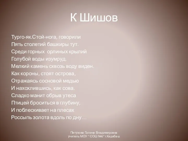 К Шишов Турго-як.Стой-нога, говорили Пять столетий башкиры тут. Среди горных орлиных крылий